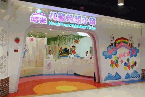 哈米儿童畅想小镇